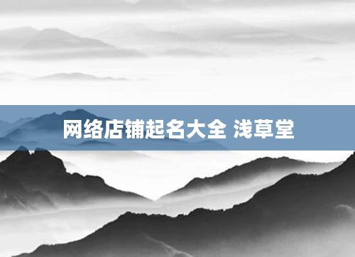网络店铺起名大全 浅草堂