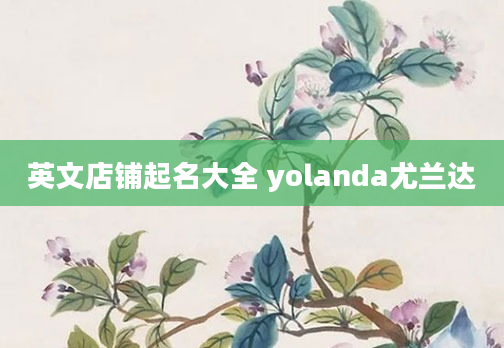 英文店铺起名大全 yolanda尤兰达