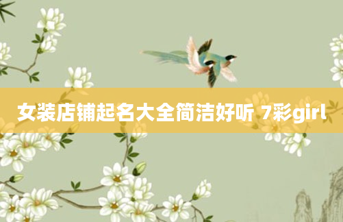 女装店铺起名大全简洁好听 7彩girl