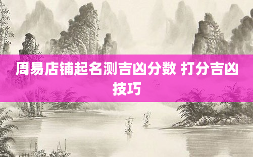 周易店铺起名测吉凶分数 打分吉凶技巧