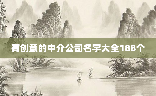 有创意的中介公司名字大全188个