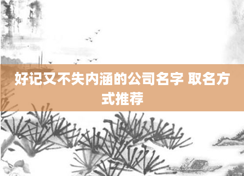 好记又不失内涵的公司名字 取名方式推荐