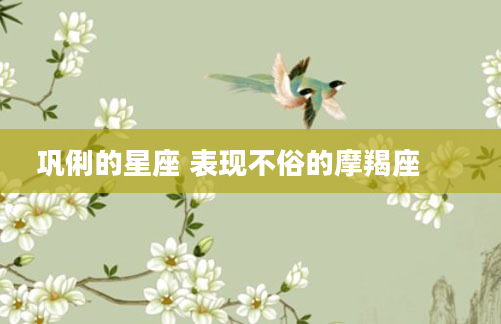 巩俐的星座 表现不俗的摩羯座  　　