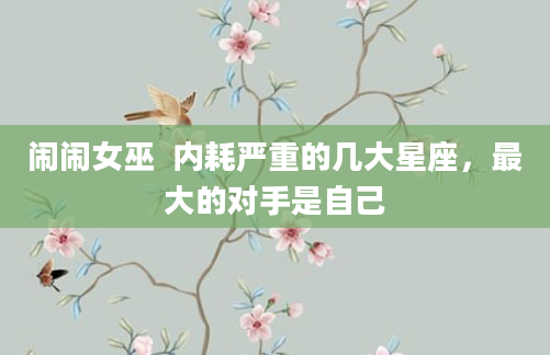 闹闹女巫  内耗严重的几大星座，最大的对手是自己