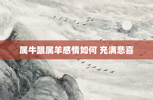 属牛跟属羊感情如何 充满悲喜