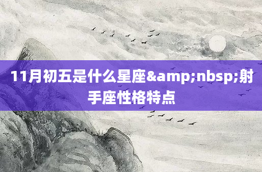 11月初五是什么星座&nbsp;射手座性格特点