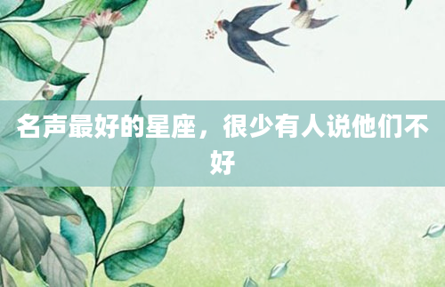 名声最好的星座，很少有人说他们不好
