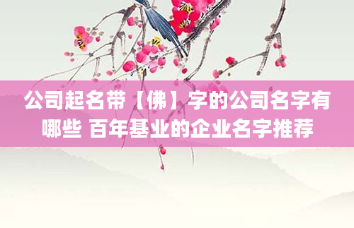 公司起名带【佛】字的公司名字有哪些 百年基业的企业名字推荐