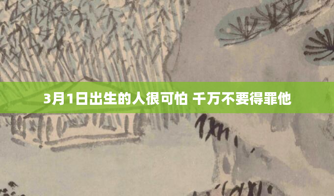 3月1日出生的人很可怕 千万不要得罪他