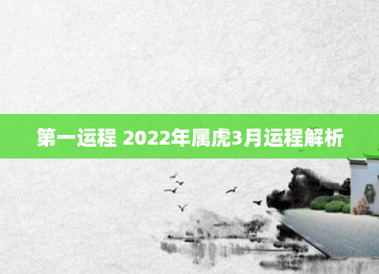 第一运程 2022年属虎3月运程解析