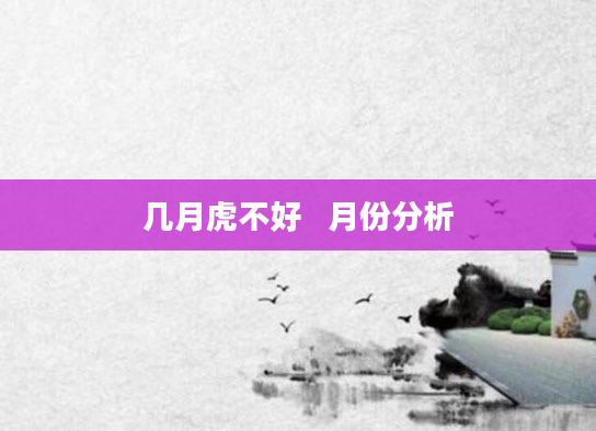几月虎不好   月份分析