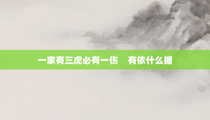 一家有三虎必有一伤    有依什么据