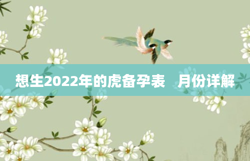 想生2022年的虎备孕表   月份详解