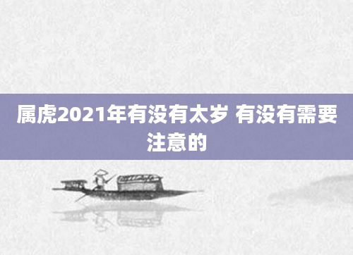 属虎2021年有没有太岁 有没有需要注意的