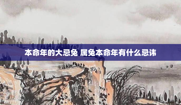 本命年的大忌兔 属兔本命年有什么忌讳