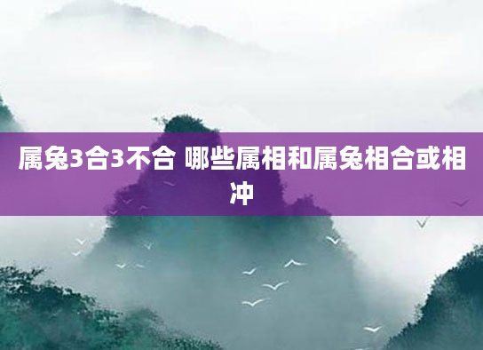 属兔3合3不合 哪些属相和属兔相合或相冲