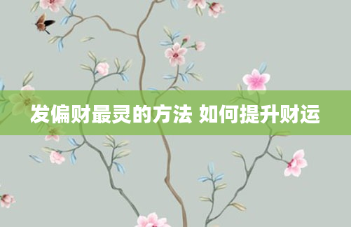发偏财最灵的方法 如何提升财运