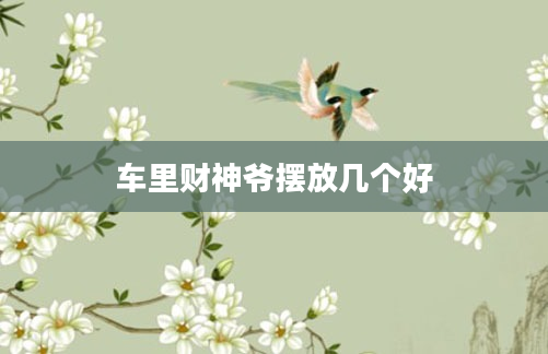 车里财神爷摆放几个好