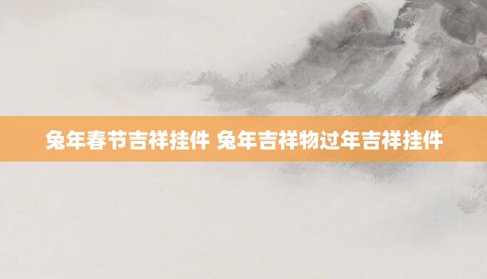 兔年春节吉祥挂件 兔年吉祥物过年吉祥挂件