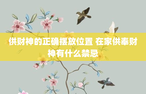 供财神的正确摆放位置 在家供奉财神有什么禁忌