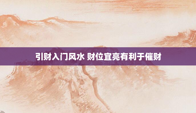 引财入门风水 财位宜亮有利于催财