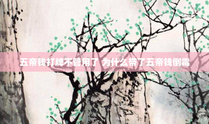 五帝钱打牌不管用了 为什么带了五帝钱倒霉