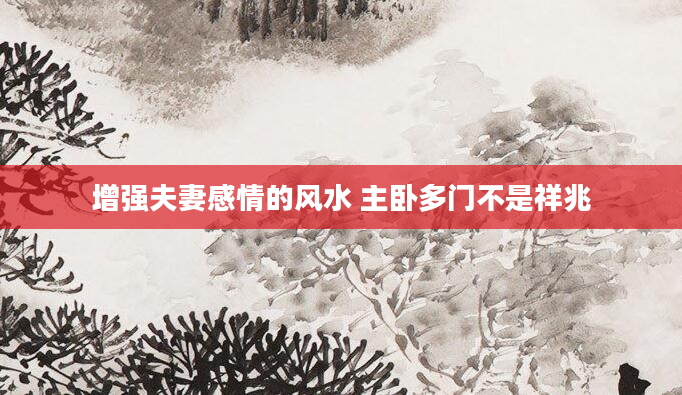 增强夫妻感情的风水 主卧多门不是祥兆