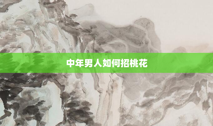 中年男人如何招桃花