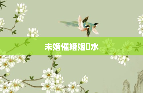未婚催婚姻風水