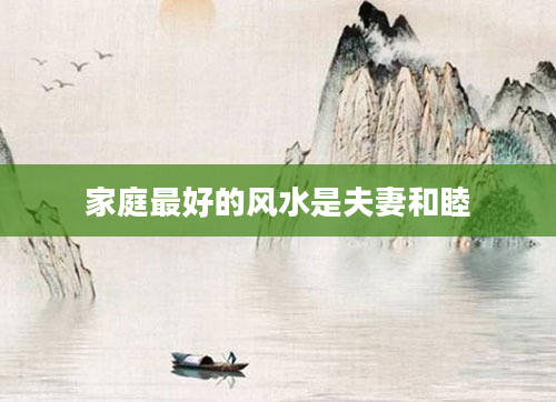 家庭最好的风水是夫妻和睦