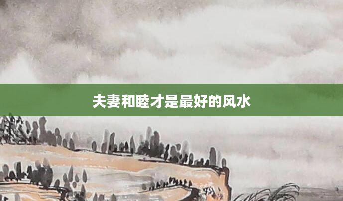 夫妻和睦才是最好的风水