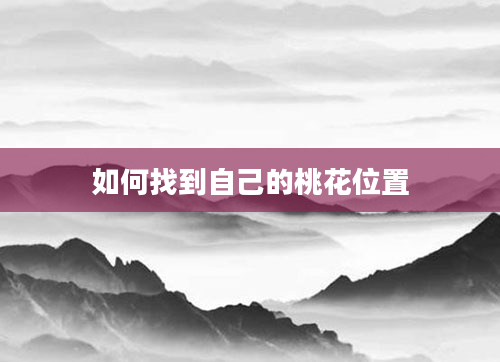 如何找到自己的桃花位置