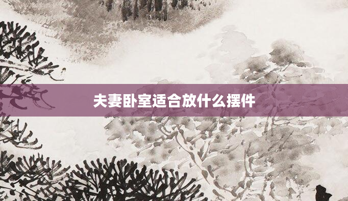 夫妻卧室适合放什么摆件