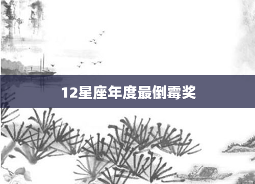 12星座年度最倒霉奖