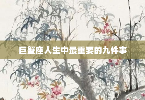 巨蟹座人生中最重要的九件事