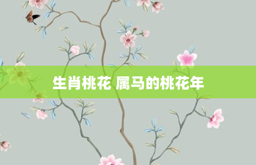 生肖桃花 属马的桃花年