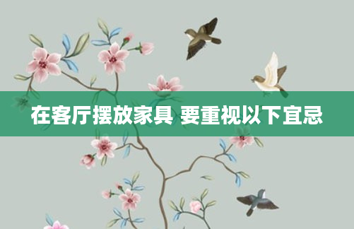 在客厅摆放家具 要重视以下宜忌