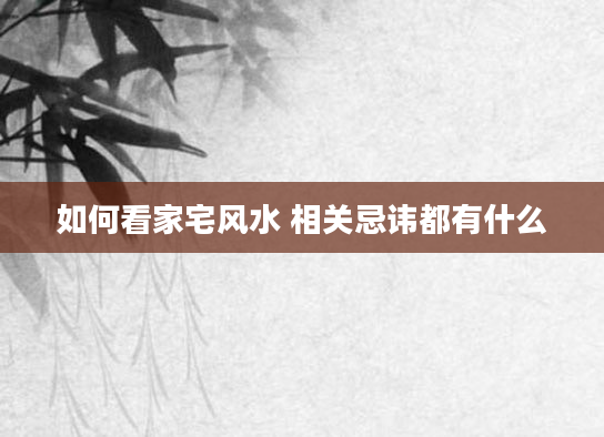 如何看家宅风水 相关忌讳都有什么