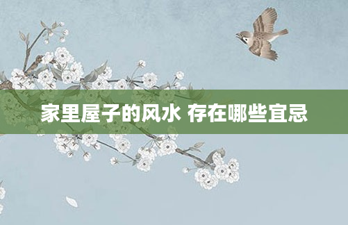 家里屋子的风水 存在哪些宜忌