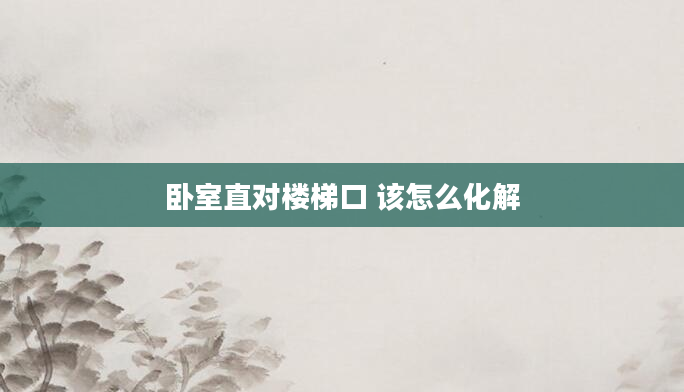 卧室直对楼梯口 该怎么化解