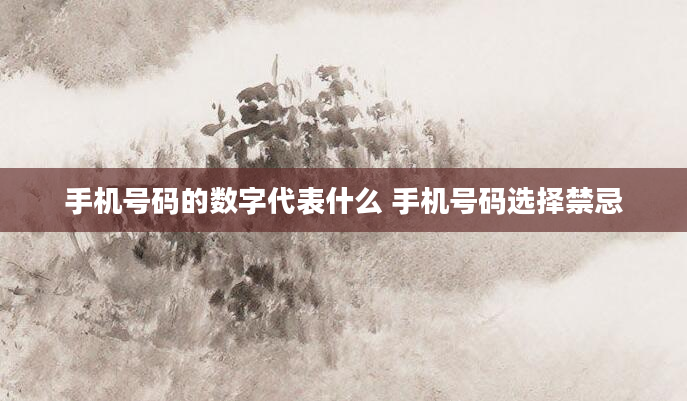 手机号码的数字代表什么 手机号码选择禁忌