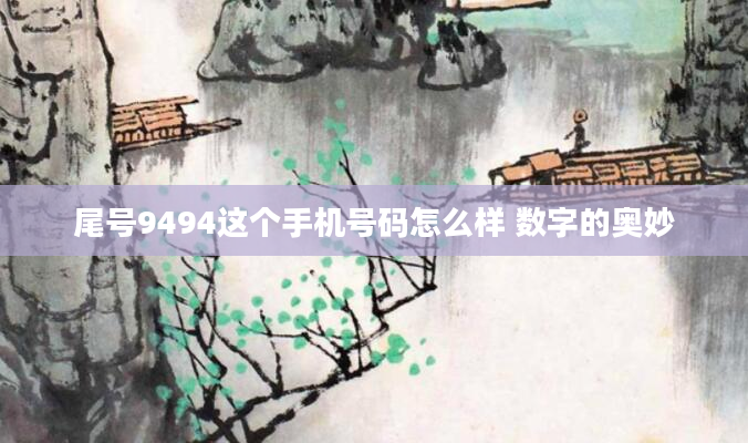 尾号9494这个手机号码怎么样 数字的奥妙