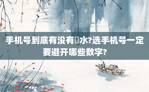 手机号到底有没有風水?选手机号一定要避开哪些数字?