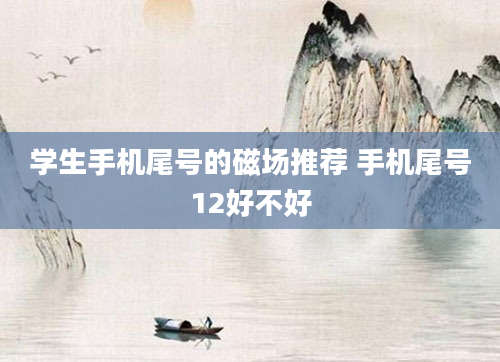 学生手机尾号的磁场推荐 手机尾号12好不好