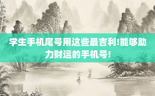 学生手机尾号用这些最吉利!能够助力财运的手机号!