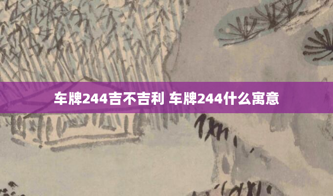 车牌244吉不吉利 车牌244什么寓意