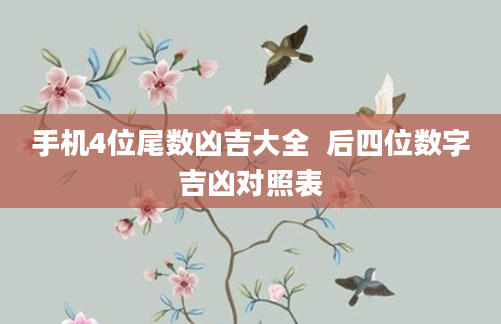 手机4位尾数凶吉大全  后四位数字吉凶对照表