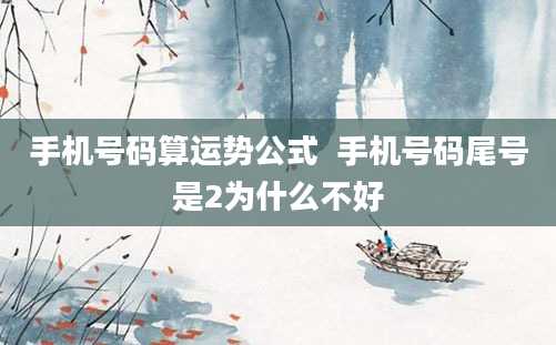 手机号码算运势公式  手机号码尾号是2为什么不好