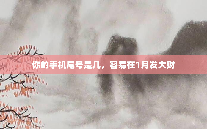 你的手机尾号是几，容易在1月发大财
