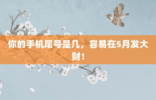 你的手机尾号是几，容易在5月发大财！